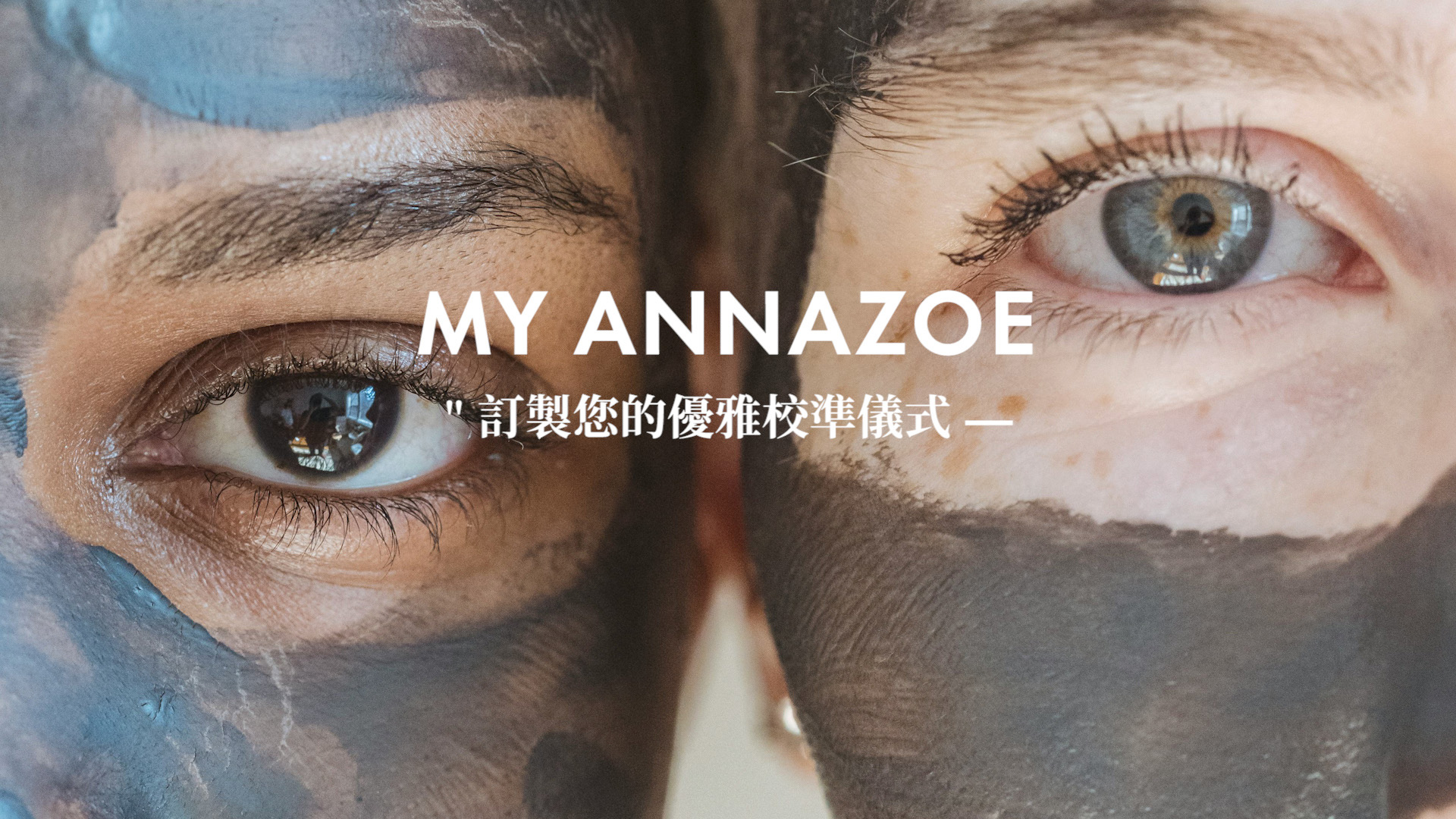 MY ANNAZOE 訂製您的優雅校準儀式 - 綻放自信光采的頂級膚況